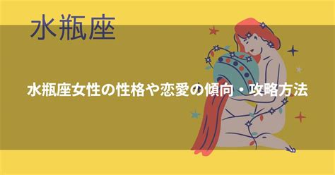 水瓶座 女 モテる|水瓶座女性の性格や恋愛の傾向・攻略方法